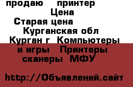 продаю 3d принтер Pikaso designer › Цена ­ 45 000 › Старая цена ­ 119 000 - Курганская обл., Курган г. Компьютеры и игры » Принтеры, сканеры, МФУ   